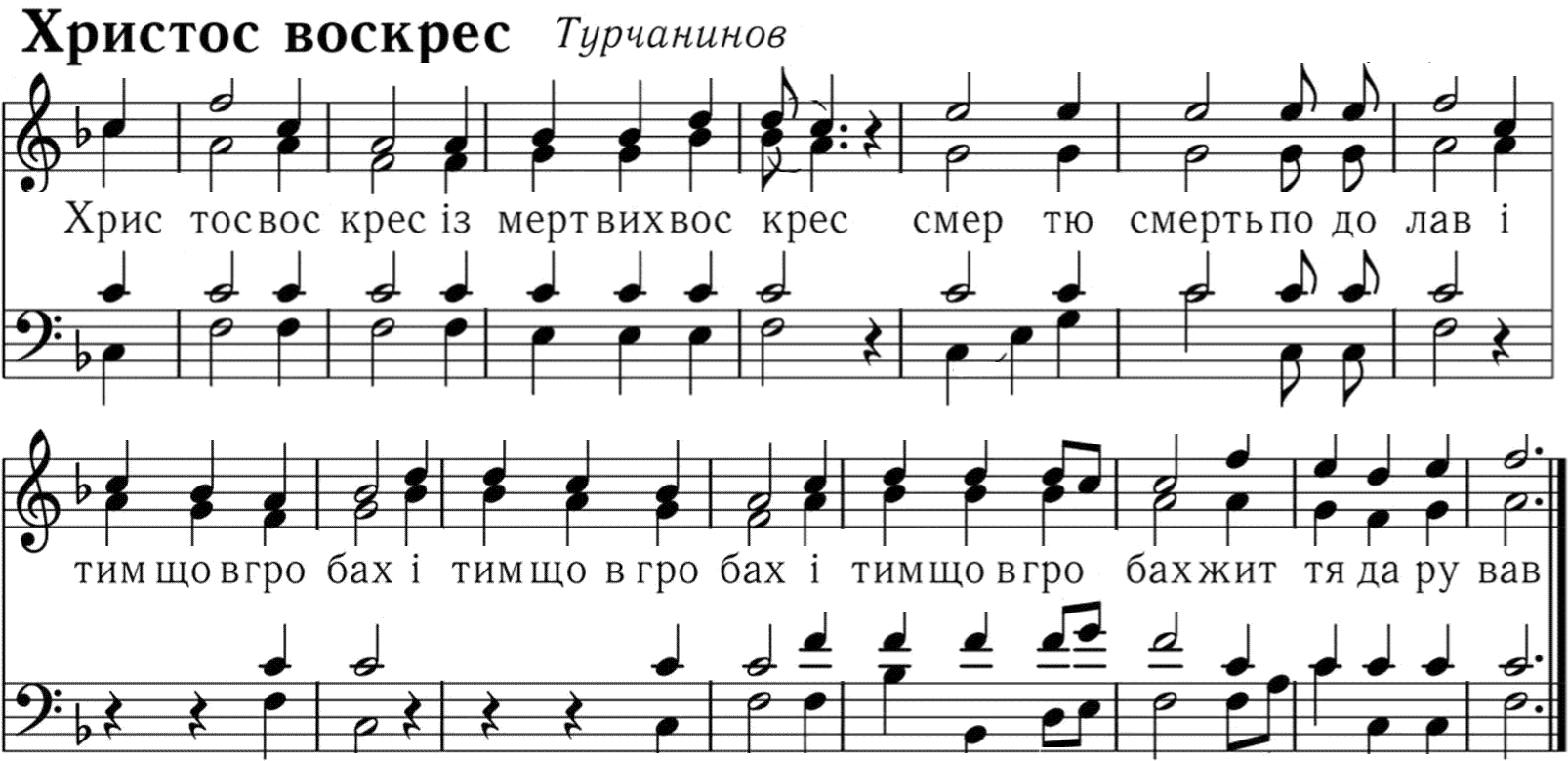 Христос воскрес (Турчаніно)