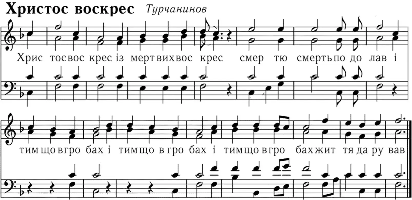 Христос воскрес (Турчаніно)