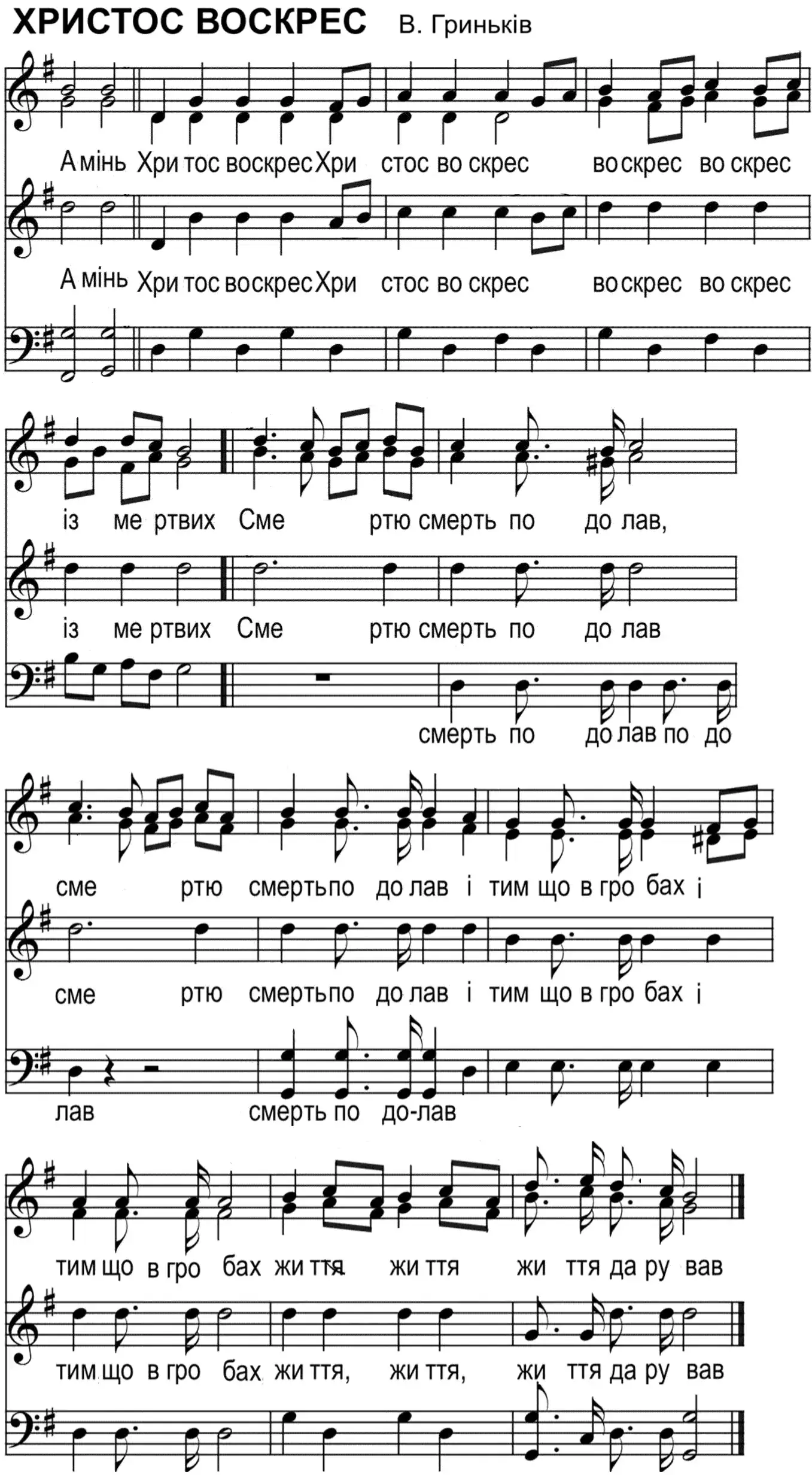 Христос воскрес 1р (Гриньків)