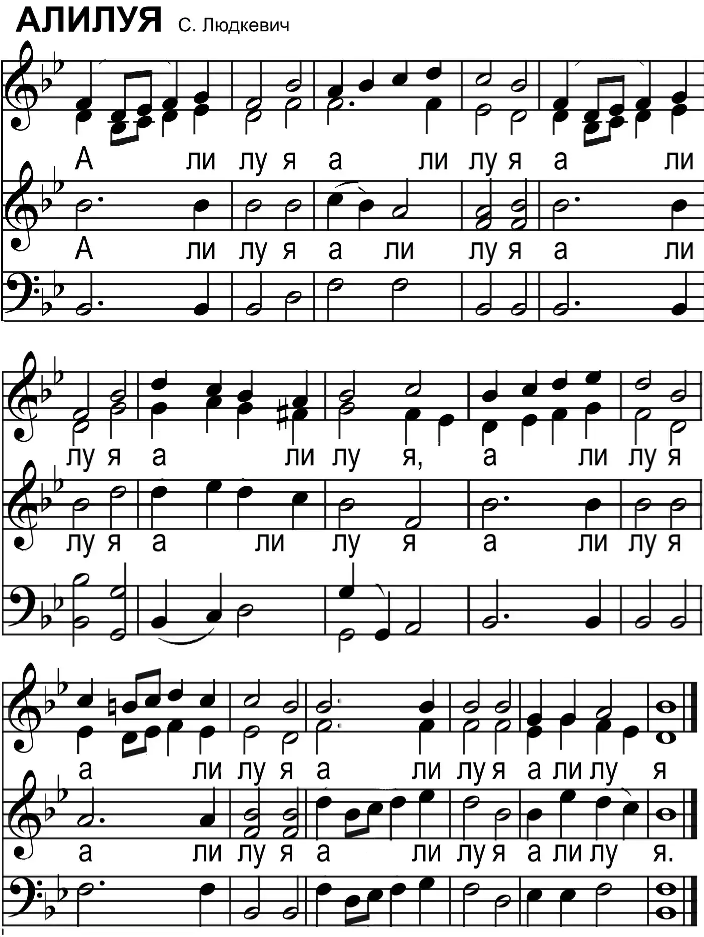 Алилуя (Людкевич)