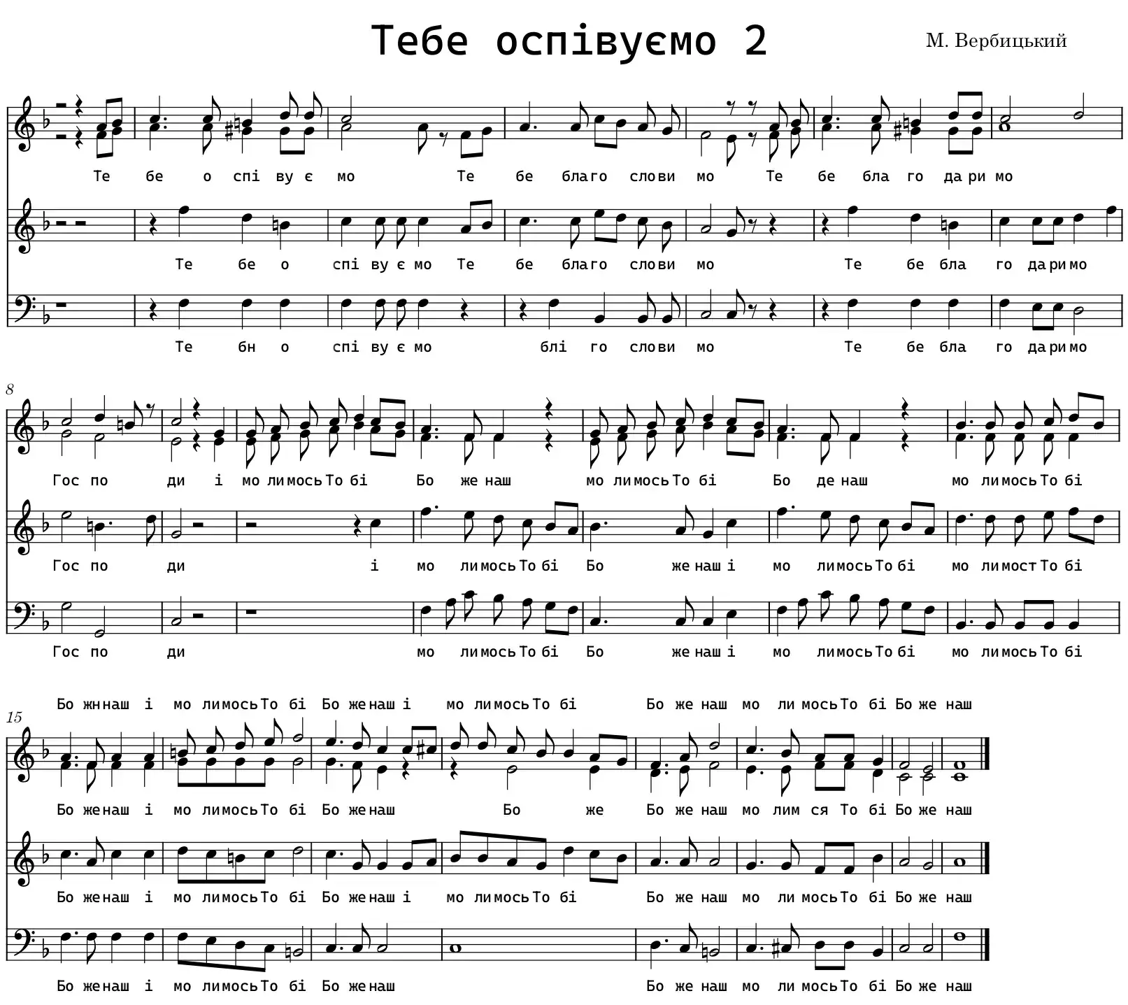 Тебе оспівуємо [М Вербицький]