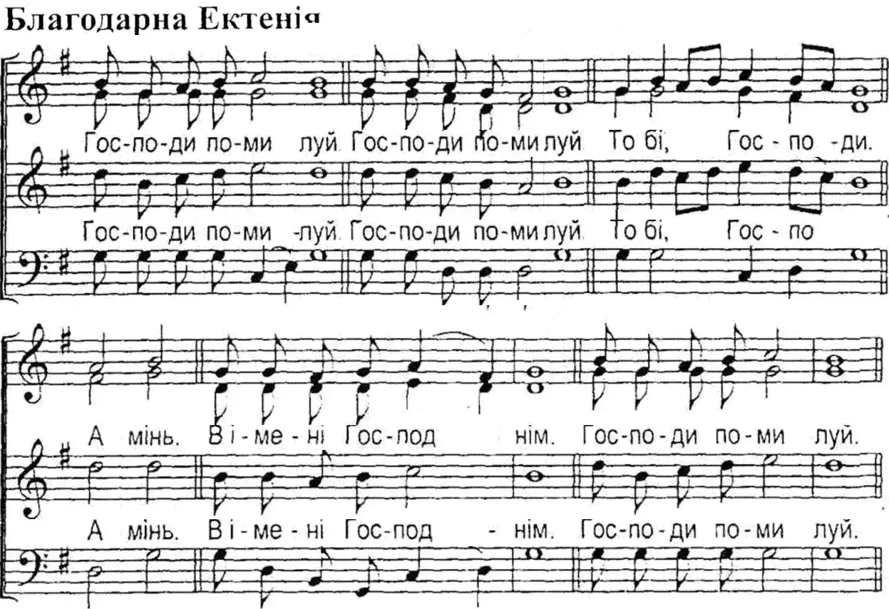 благодарна ектенія