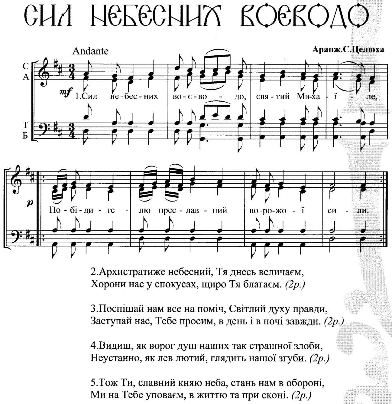 Сил небесних воєводо
