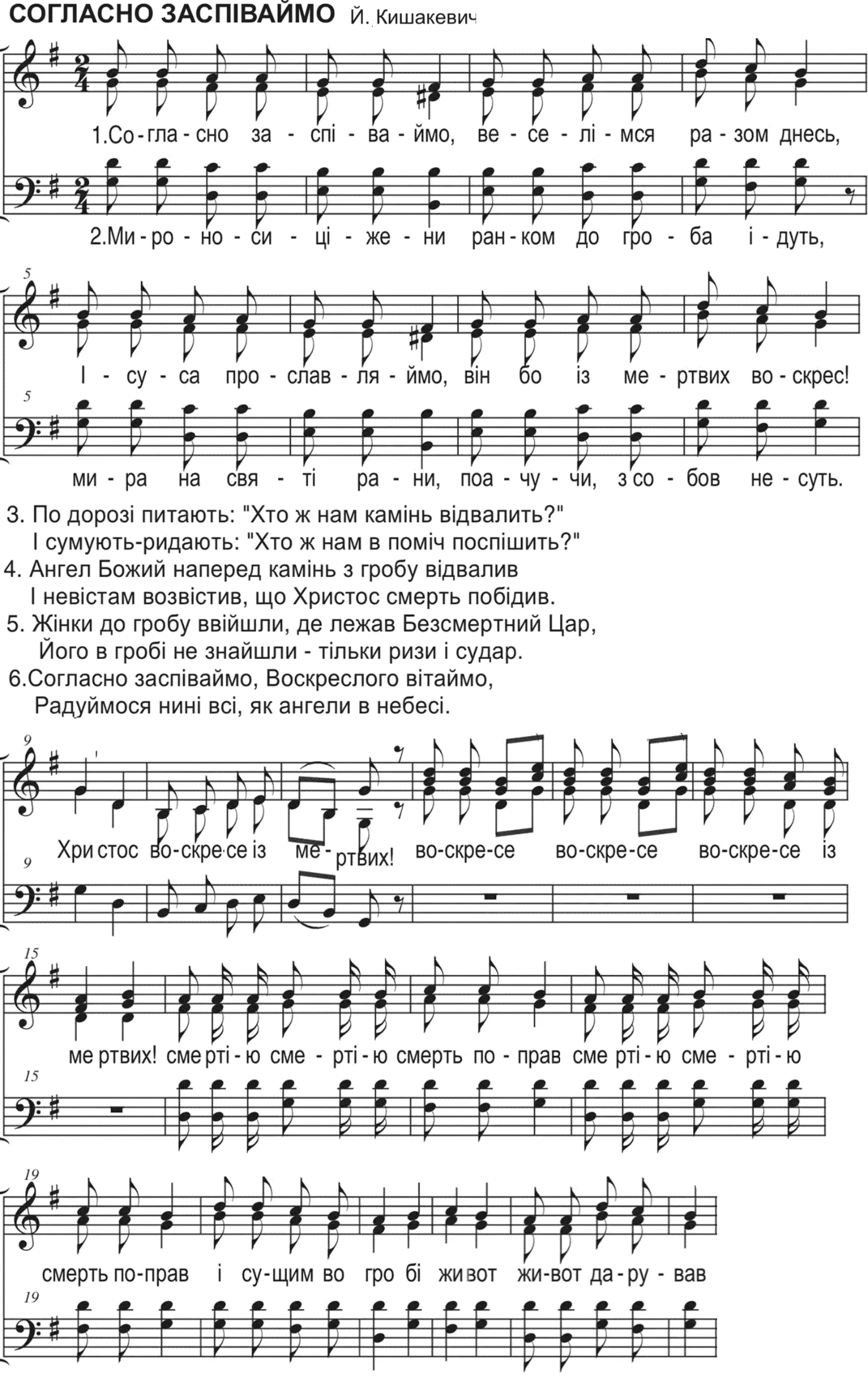 Согласно заспіваймо