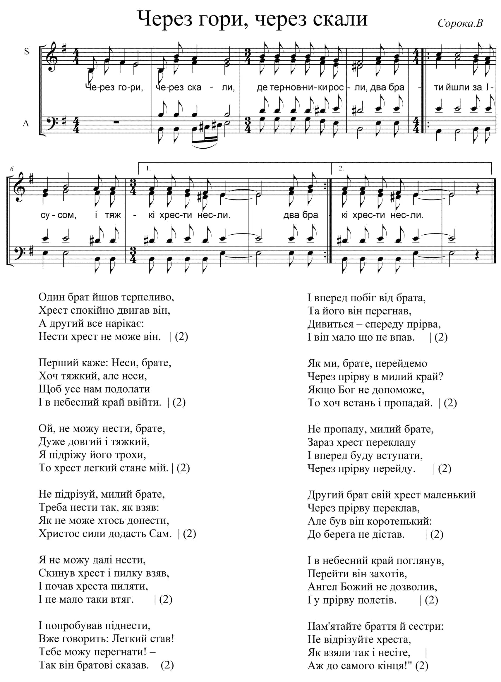Через гори через скали (В Сорока)