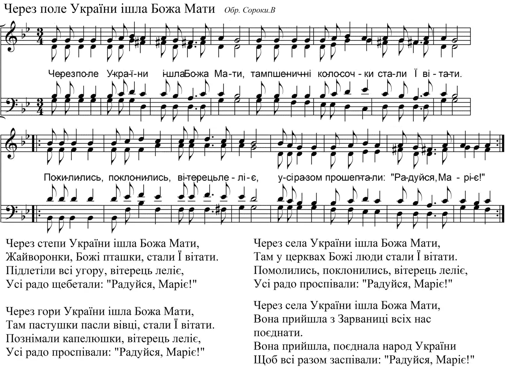 Через поле України ішла Божа Мати (В Сорока)