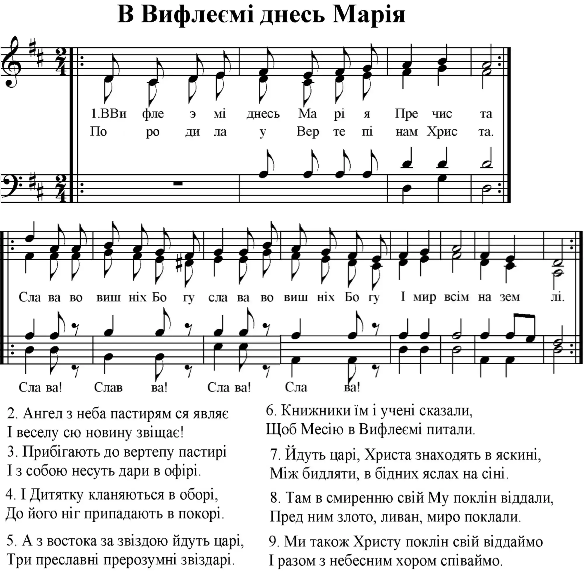 В Вифлеємі днесь Марія