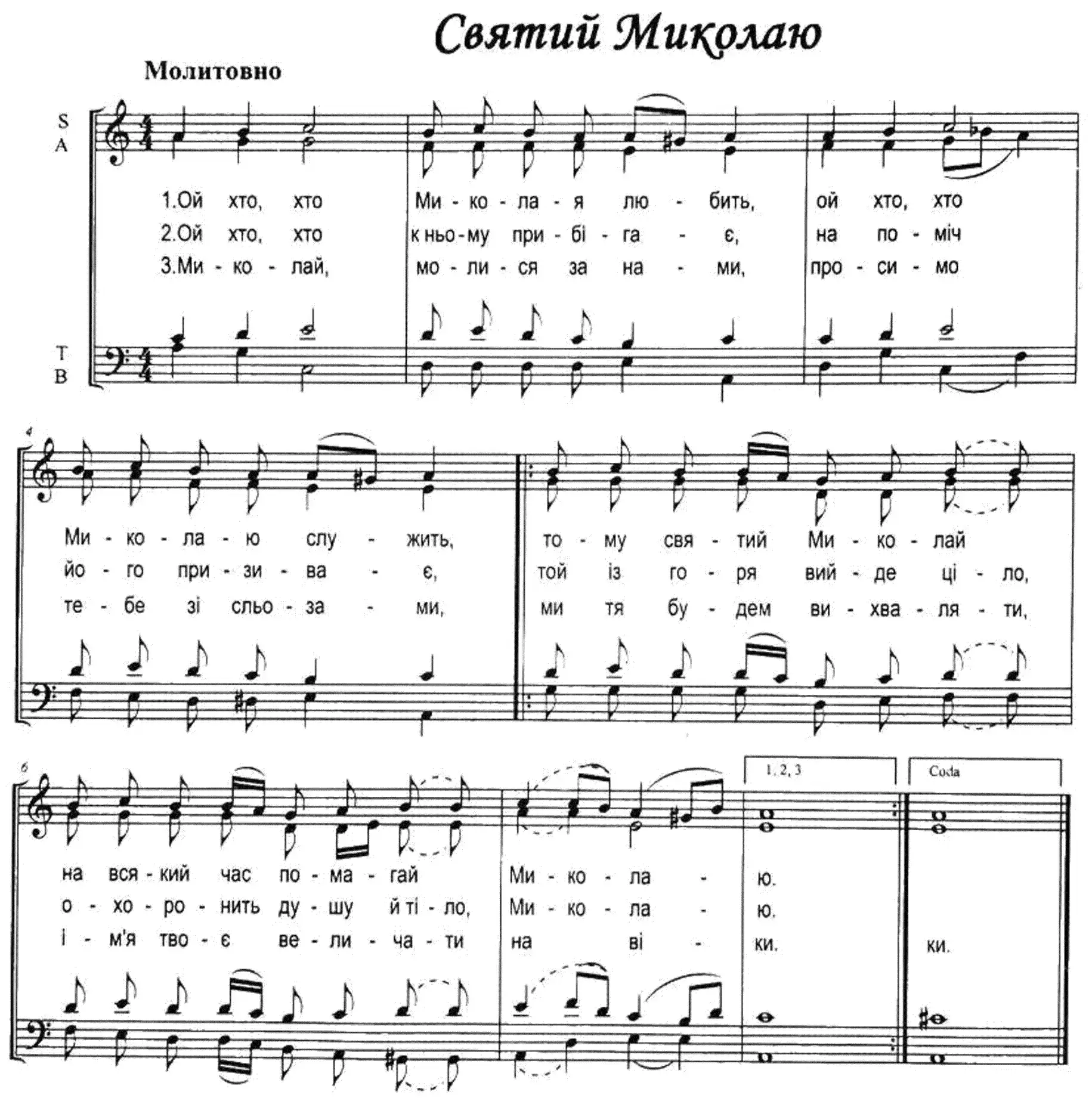 Святий Миколаю