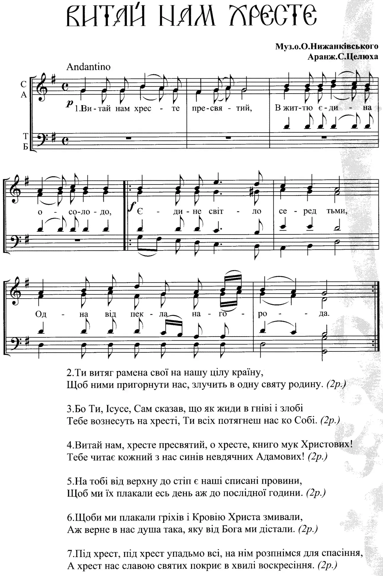 Витай нам хресте