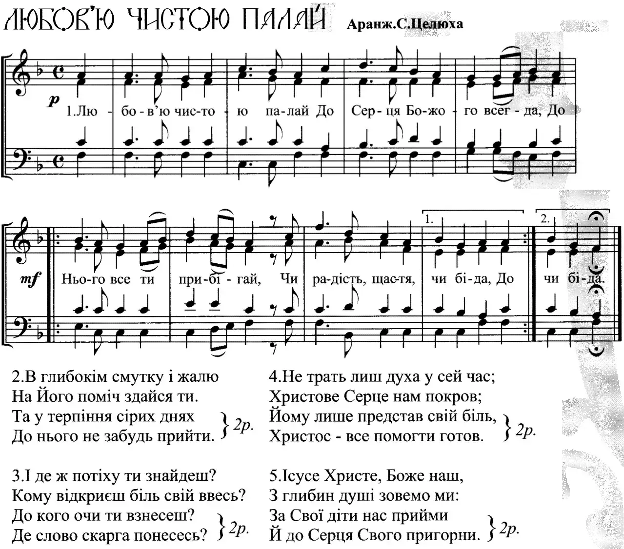 Любовю чистою палай