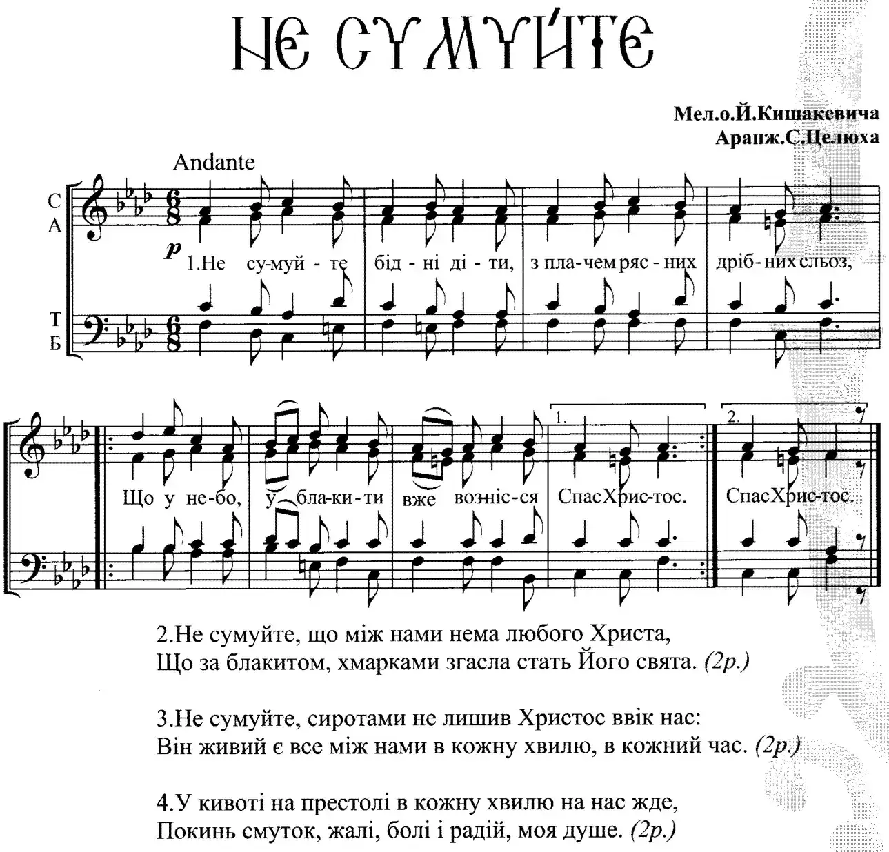 Не сумуйте