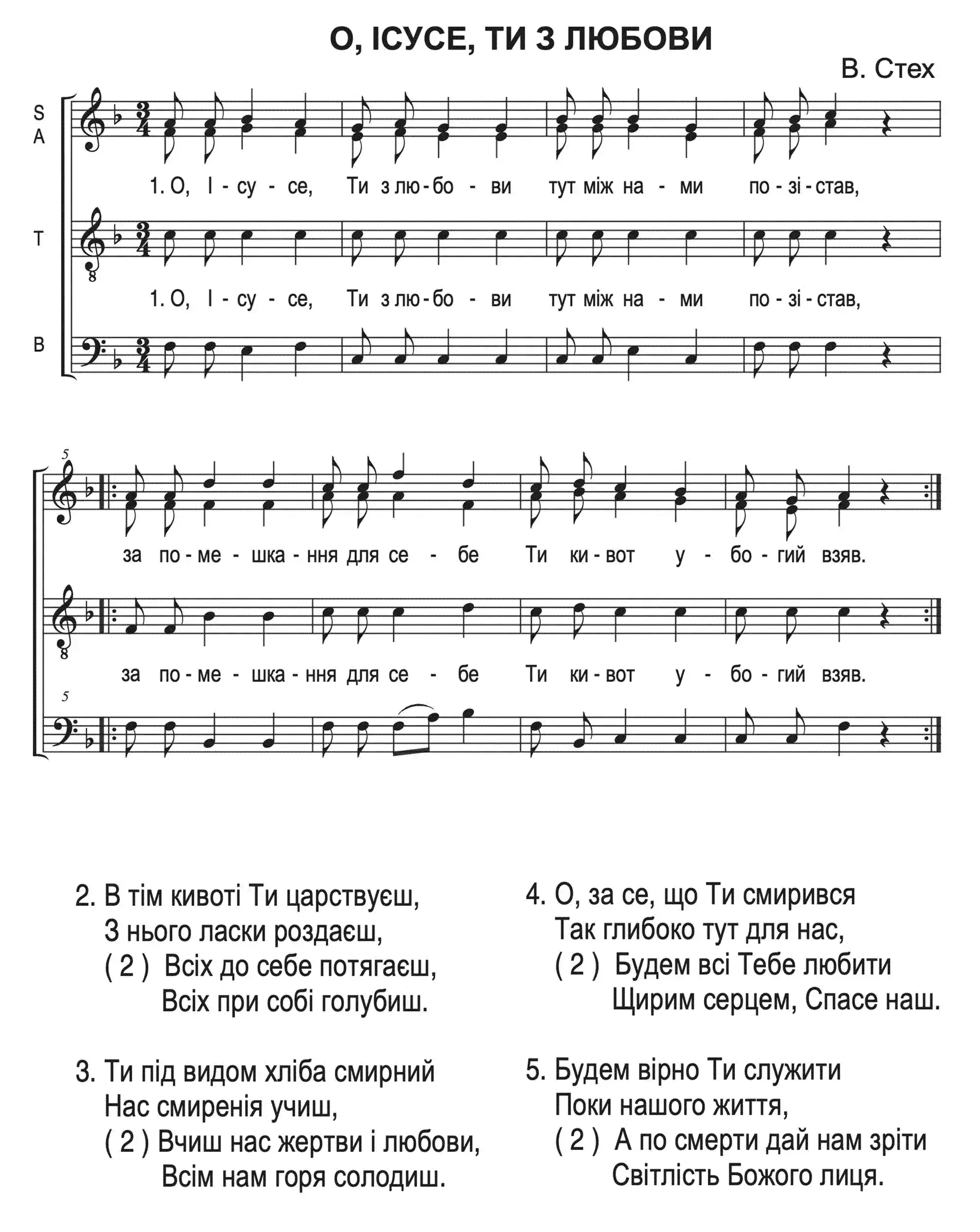 О Ісусе Ти з любові