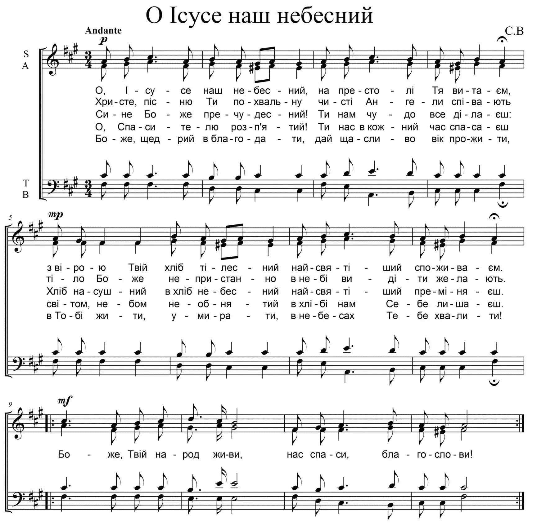 О Ісусе наш небесний