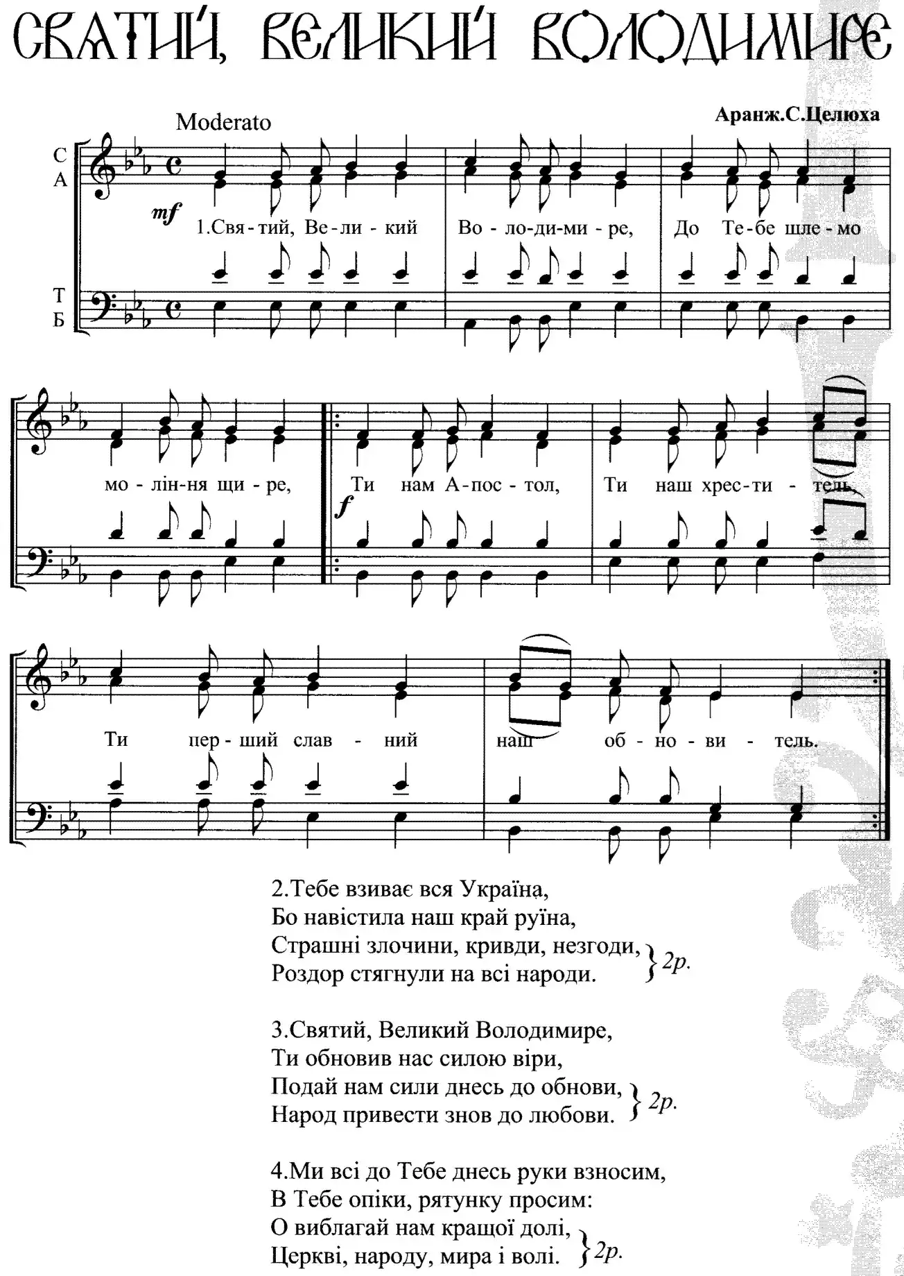 Святий великий Володимире