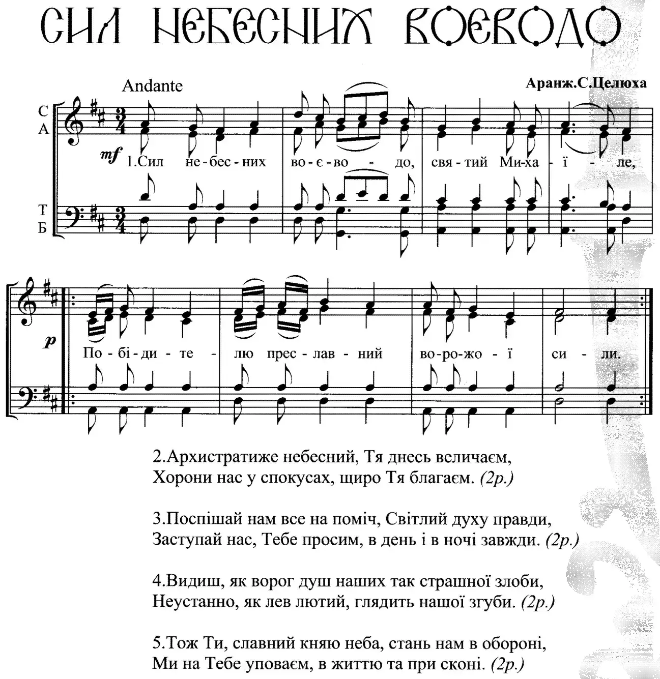 Сил небесних воєводо