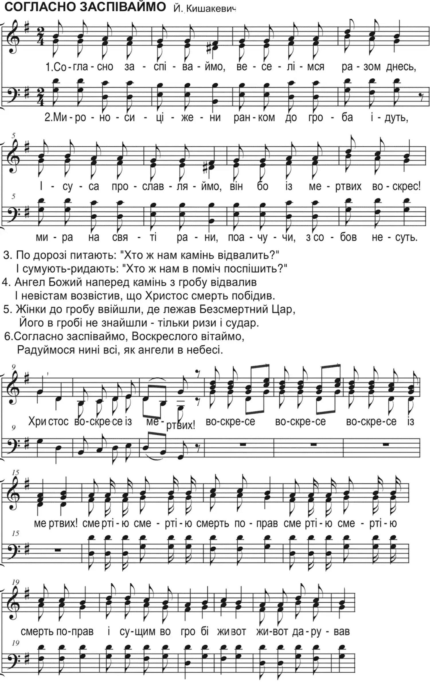 Согласно заспіваймо
