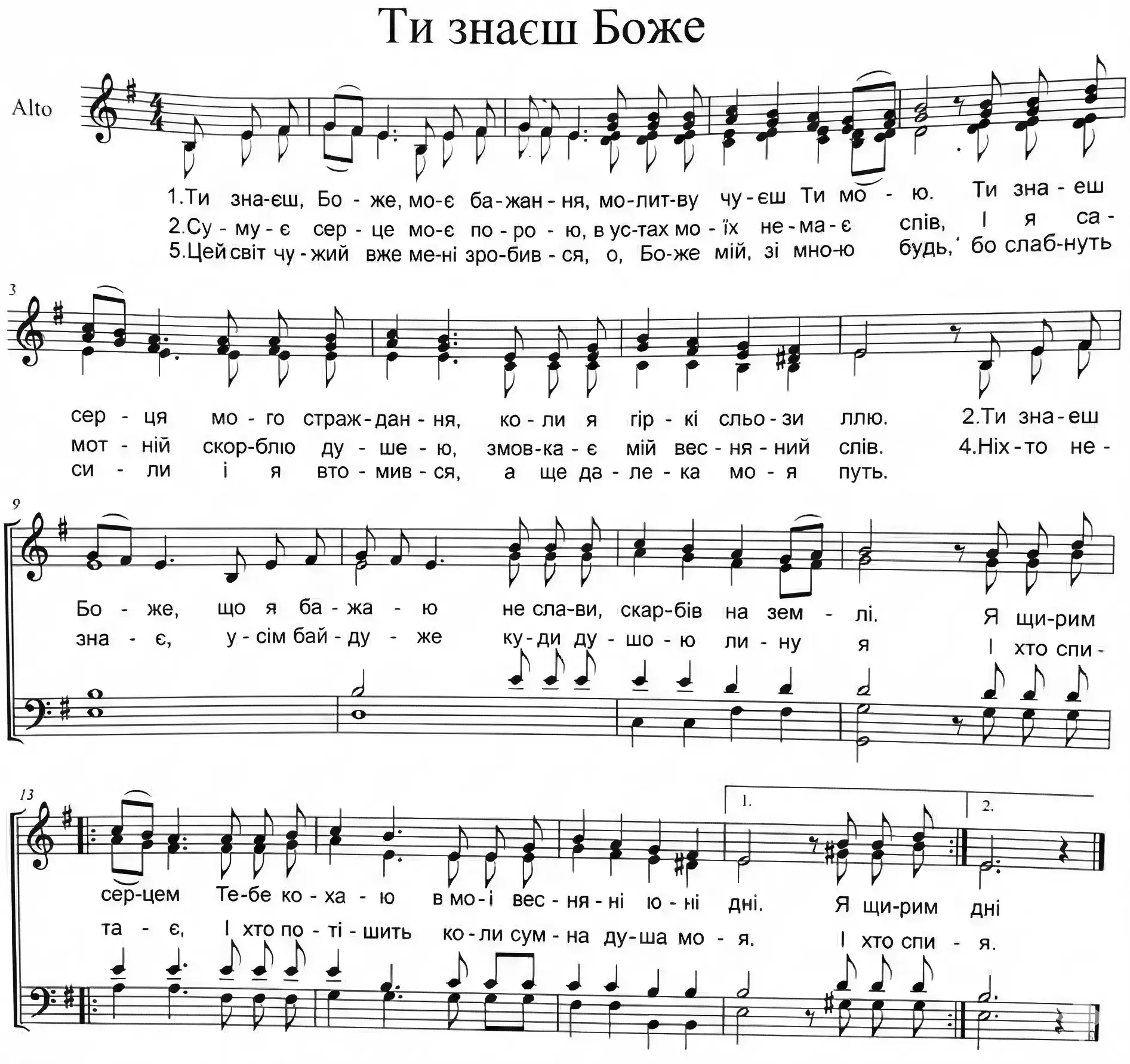 Ти знаєш Боже