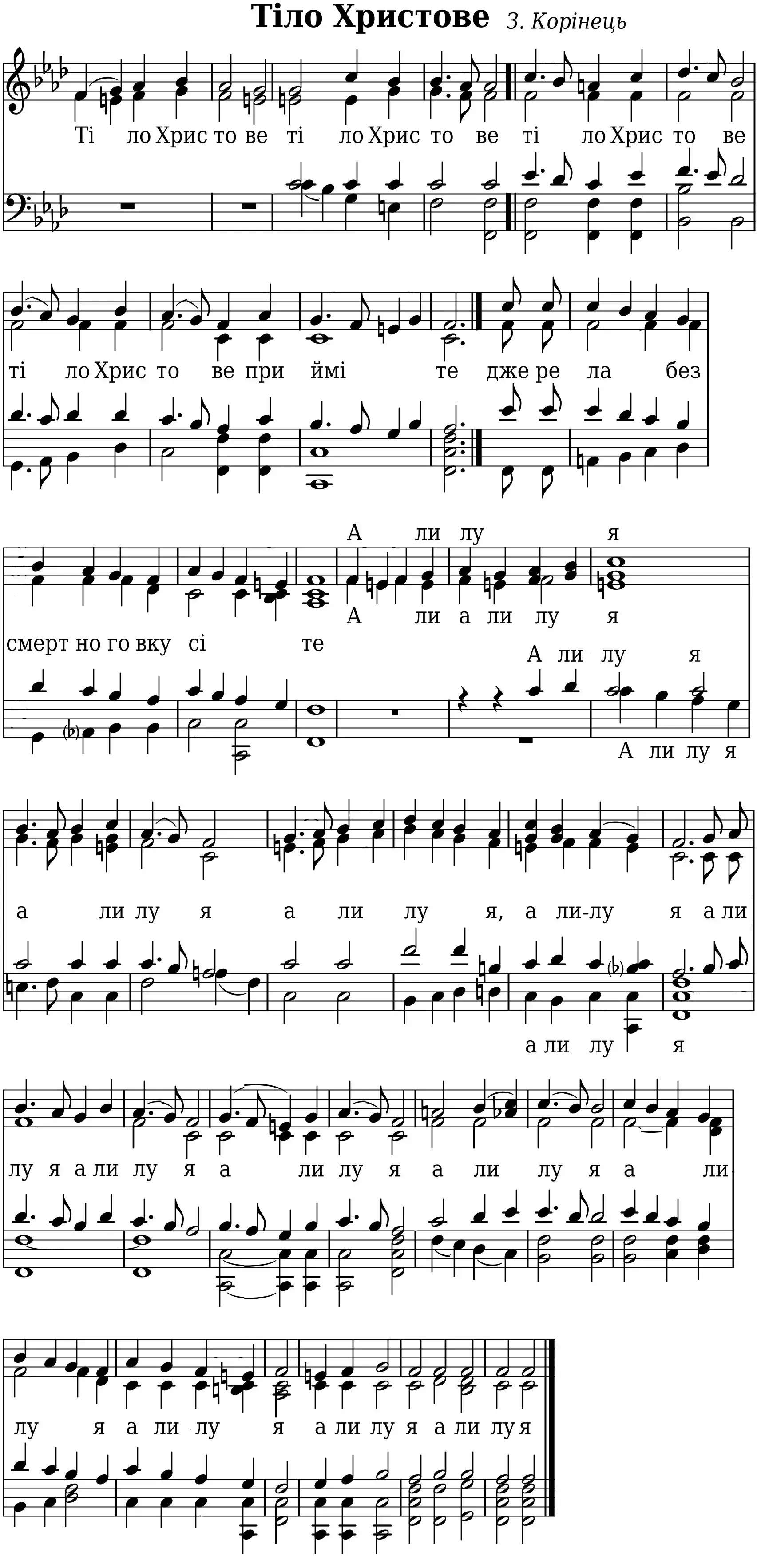 Тіло Христове (Корінець)