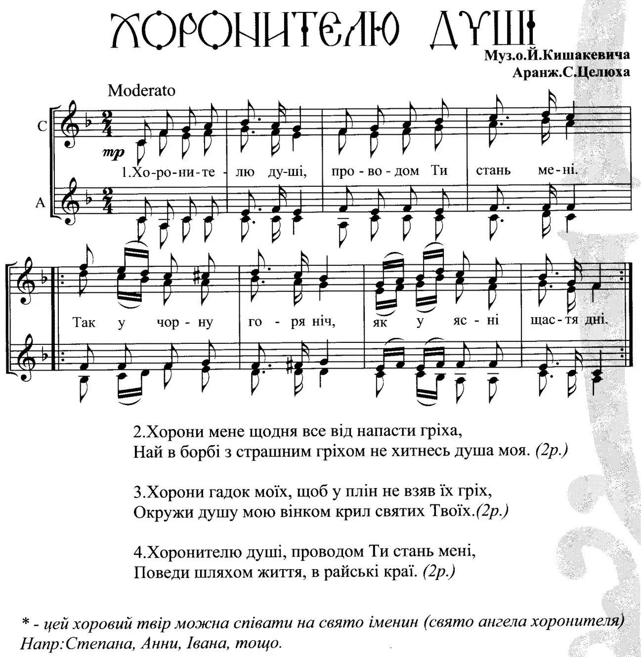Хоронителю душі