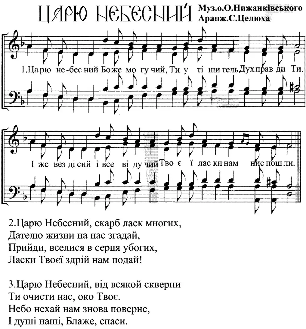 Царю небесний