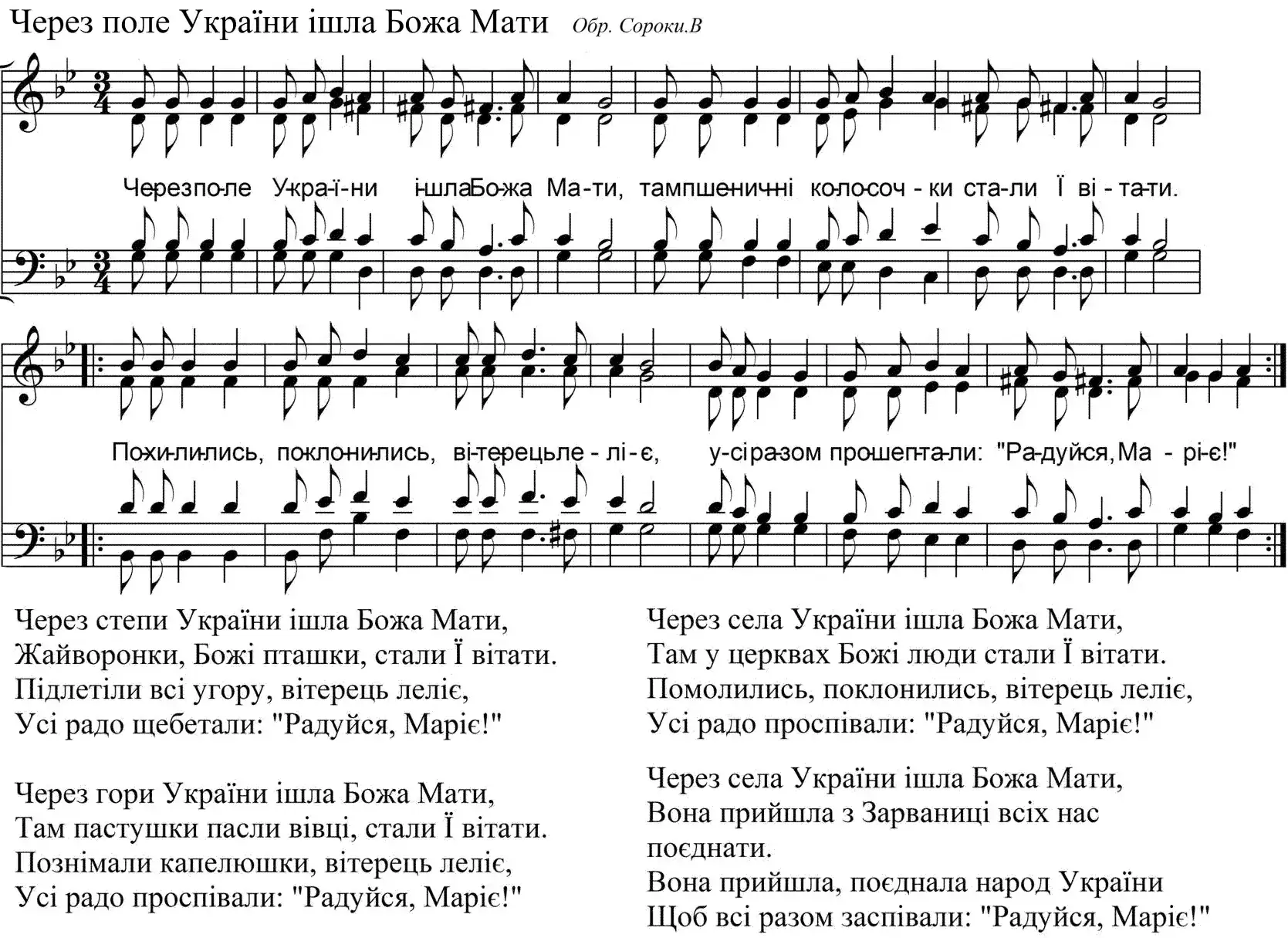 Через поле України ішла Божа Мати (В Сорока)